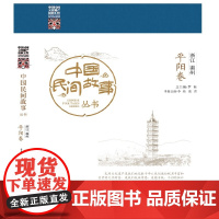 中国民间故事丛书 浙江温州 平阳卷 罗杨 知识产权出版社 正版书籍