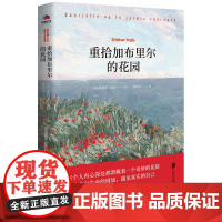 重拾加布里尔的花园(一部典型法式忧郁小说、一部生活寓言书) 斯蒂芬·朱拉 北京联合出版有限公司 正版书籍