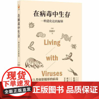 在病毒中生存:一种进化论的解释(习惯于跟病毒共存!大家小书!古生物学家苗德岁写给苗德岁 著 译林出版社 正版书籍