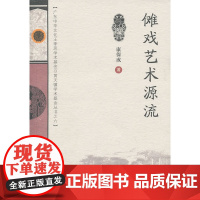 傩戏艺术源流 康保成 广东高等教育出版社 正版书籍