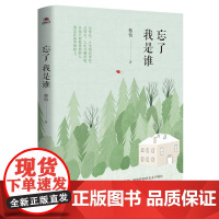 忘了我是谁(父母在,人生尚有来处。父母去,人生只剩归途。 蔡怡 华景时代 出品 北京联合出版有限公司 正版书籍