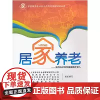 居家养老——如何在社区和家庭照护老人