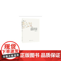 戏曲名剧名段编剧技巧评析 上海人民出版社 正版书籍
