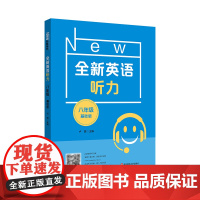 2022全新英语听力·八年级(基础版)