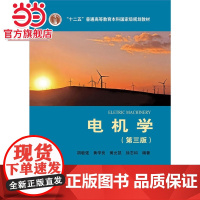 “十二五”普通高等教育本科*规划教材 电气工程及其自动化系列教材 电机学(第三版)