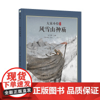 大家小绘:风雪山神庙