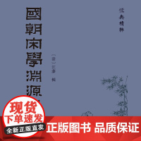 国朝宋学渊源记