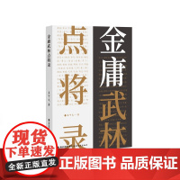 金庸武林点将录 吴可文 福建教育出版社 正版书籍