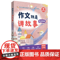 作文就是讲故事(童话想象)