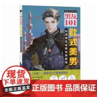 男友101 欧式美男动漫角色绘画实例教程