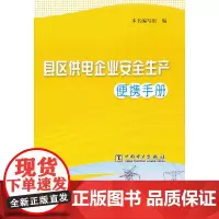 县区供电企业安全生产便携手册