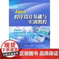 Java程序设计基础与实训教程