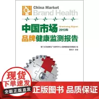 中国市场品牌健康监测报告(2013年)