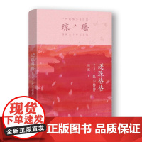 还珠格格第二部5 红尘作伴 琼瑶著 一代纯情小说巨匠琼瑶经典之作电视剧原著小说梅花英雄梦作者 现代文学电视剧原著小说书