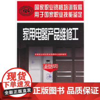 家用电器产品维修工(基础知识)——国家职业资格培训教程