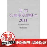 北京会展业发展报告2011 中国国际贸易促进委员会北京市分会 等编著出版时间:2011年09月 正版书籍