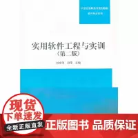 实用软件工程与实训(第2版)(21世纪高职高专规划教材——软件专业系列)
