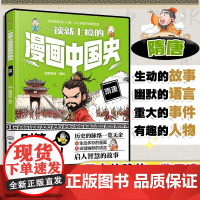 一读就上瘾的漫画中国史 隋唐 漫画历史故事 轻松读懂中国历史 培养大语文素养 6-12小学生课外阅读书籍 青少年中国历史