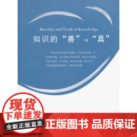 知识的“善”与“真”