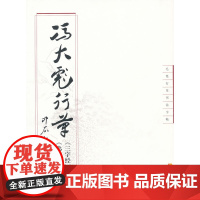 冯大彪行草《三字经》《弟子规》