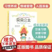 入园好习惯养成图画书:臭臭公主