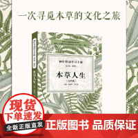 初中劳动学习手册:本草人生(九年级)