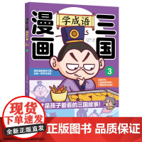 漫画三国:学成语3