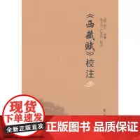 《西藏赋》校注
