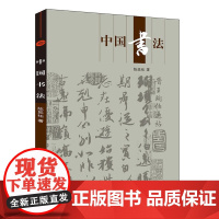 人文中国书系-中国书法