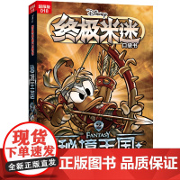 米迷口袋书超厚版018 秘境王国2