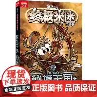 米迷口袋书超厚版018 秘境王国2