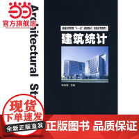 普通高等教育“十一五”规划教材(高职高专教育) 建筑统计
