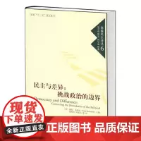 民主与差异:挑战政治的边界-协商民主译丛6