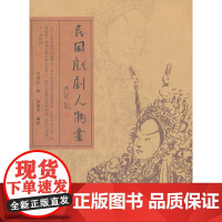 民国戏剧人物画