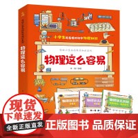 写给小学生的科学知识系列 物理这么容易(全三册)小学生7~12岁,科普百科+学科启蒙+教学大纲知识扩展+趣味漫画,引发孩
