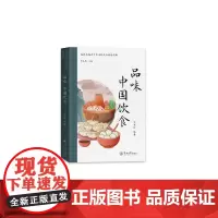 品味 中国饮食(海外华裔青少年传统文化系列读物)
