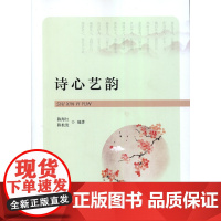 诗心艺韵