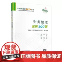 财务管理速刷360题