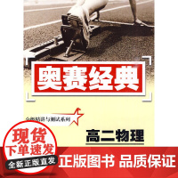 分级精讲与测试系列 高二物理(修订版)