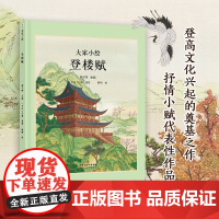 大家小绘:登楼赋