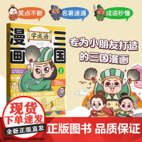 漫画三国:学成语2