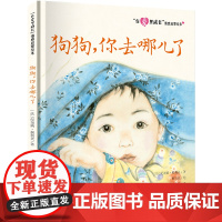 “在爱里成长”情感启蒙绘本 狗狗,你去哪儿了