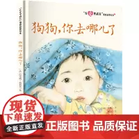 “在爱里成长”情感启蒙绘本 狗狗,你去哪儿了