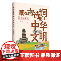 藏在古诗词里的中华文明:工程建筑