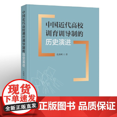 中国近代高校训育训导制的历史演进