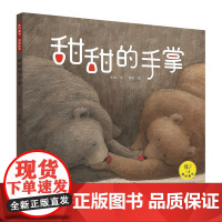 教科童书·品质绘本:甜甜的手掌
