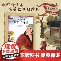 大家小绘:景阳冈打虎