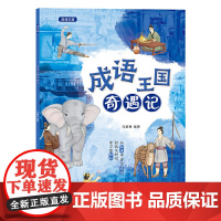 正版 成语王国奇遇记 成语释义出处用法相关的知识点解析书籍 轻松学成语 写作文做演讲更好用 从故事中学习成语书 马肇勇