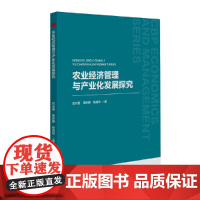 中书经管— 农业经济管理与产业化发展探究