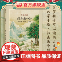 大家小绘:归去来兮辞